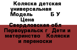 Коляска детская универсальная Geoby Модель 05BABY, Б/У › Цена ­ 6 000 - Свердловская обл., Первоуральск г. Дети и материнство » Коляски и переноски   